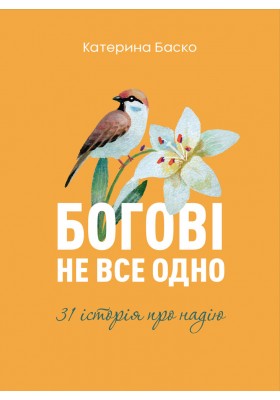 Богові не все одно